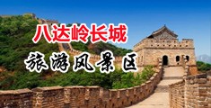 操小骚逼一级黄片中国北京-八达岭长城旅游风景区